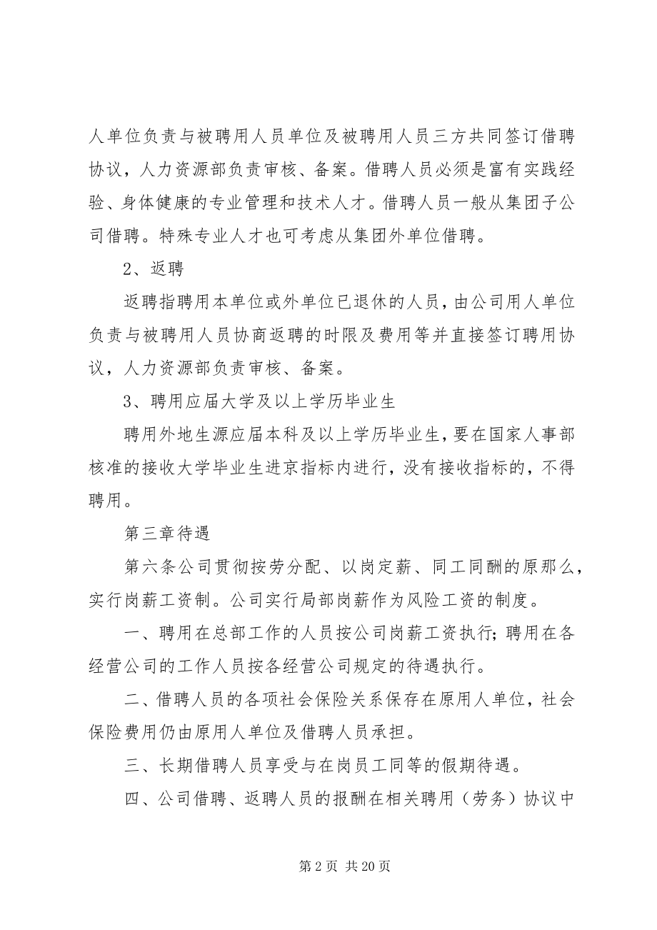 2023年集团公司人事管理制度9394637283.docx_第2页