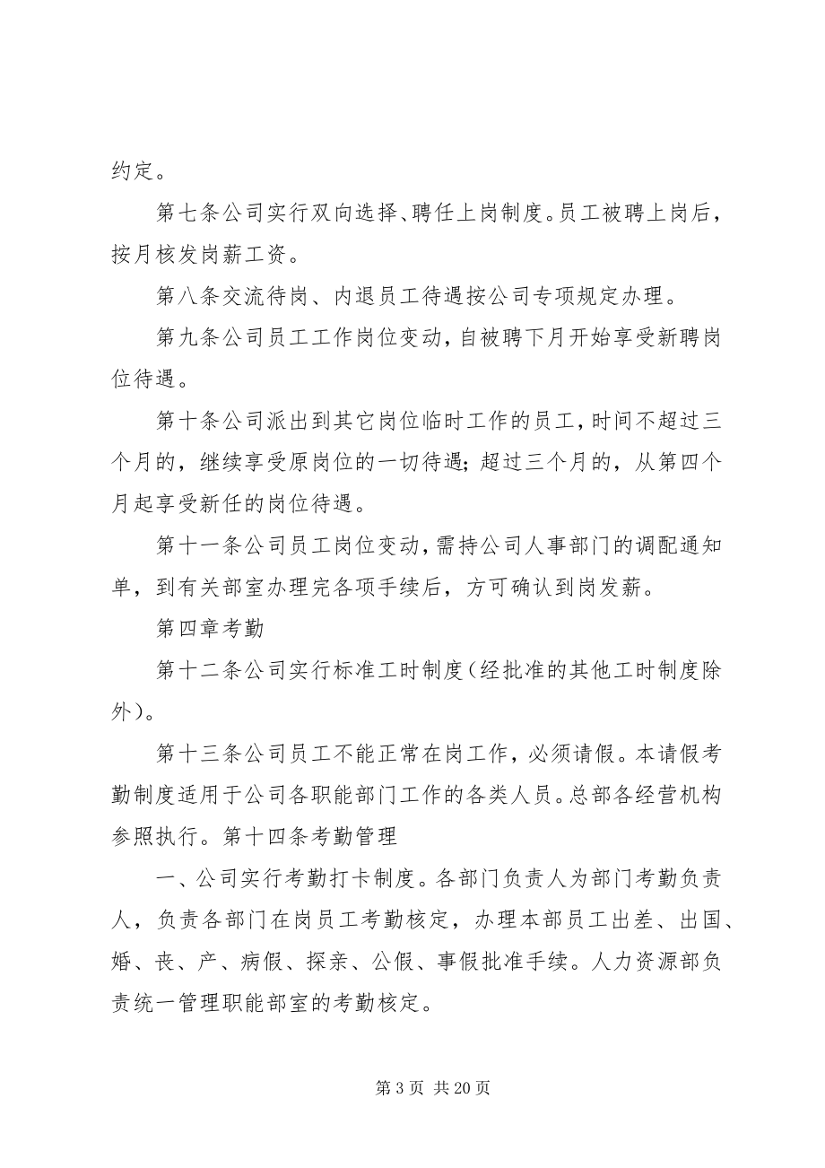 2023年集团公司人事管理制度9394637283.docx_第3页