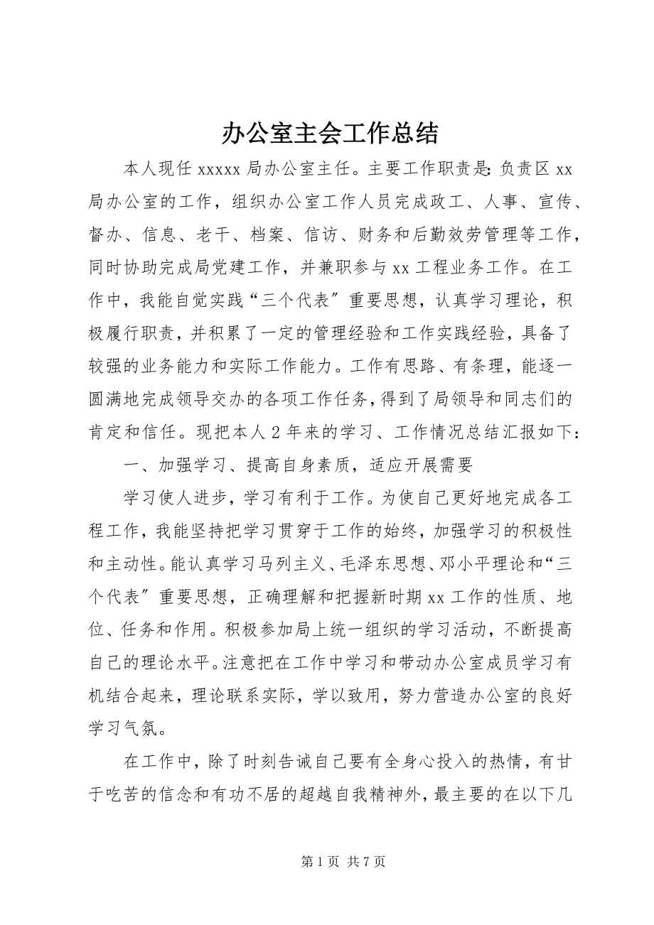 2023年办公室主会工作总结新编.docx_第1页