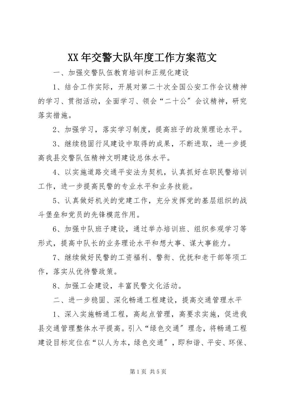 2023年交警大队度工作计划3.docx_第1页