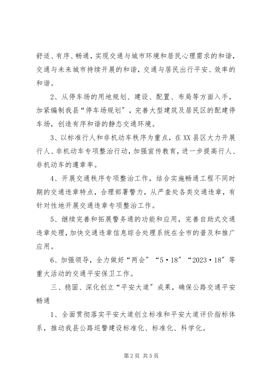 2023年交警大队度工作计划3.docx_第2页