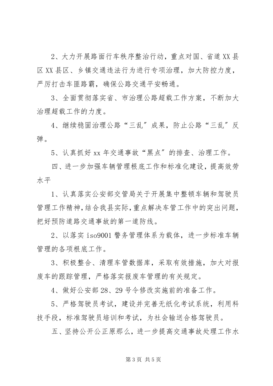 2023年交警大队度工作计划3.docx_第3页