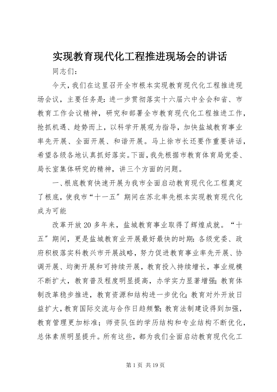 2023年实现教育现代化工程推进现场会的致辞.docx_第1页