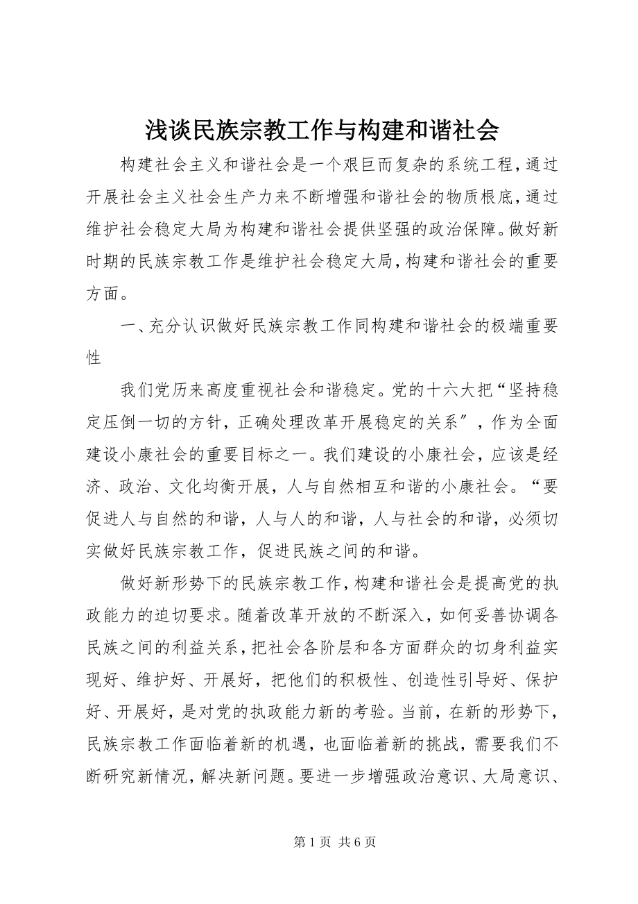 2023年浅谈民族宗教工作与构建和谐社会.docx_第1页