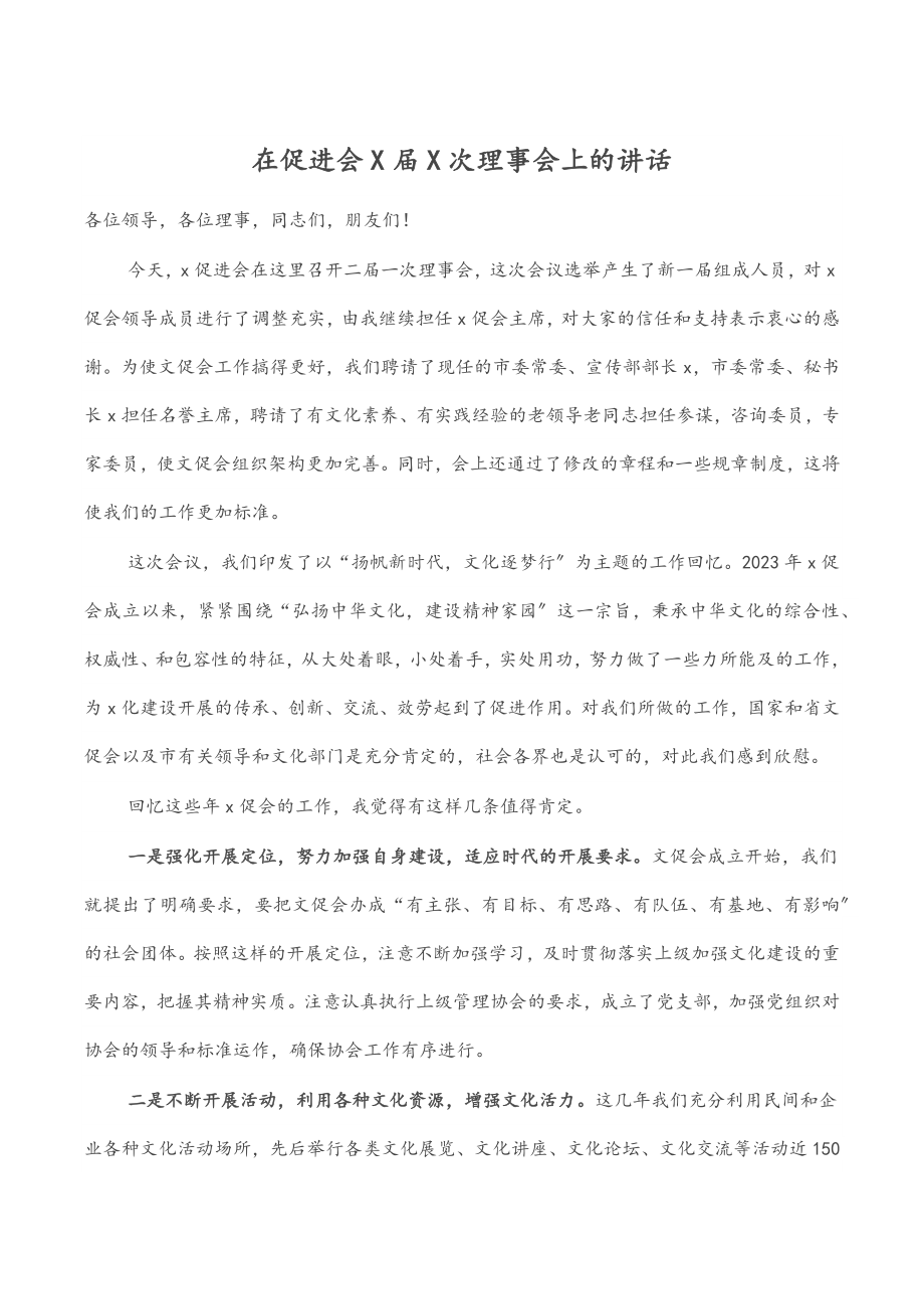 2023年在促进会X届X次理事会上的讲话.docx_第1页