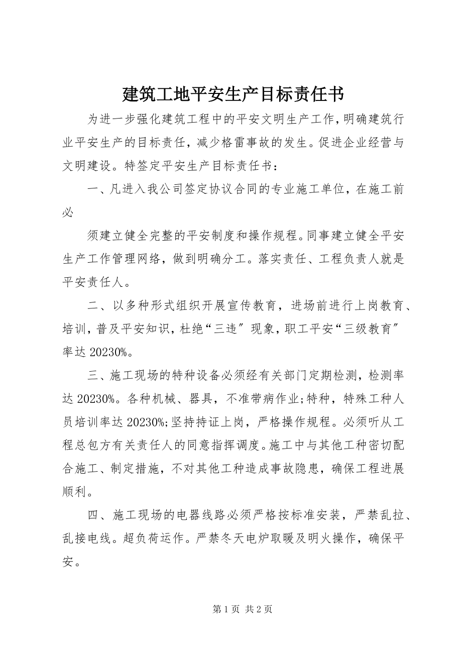 2023年建筑工地安全生产目标责任书.docx_第1页