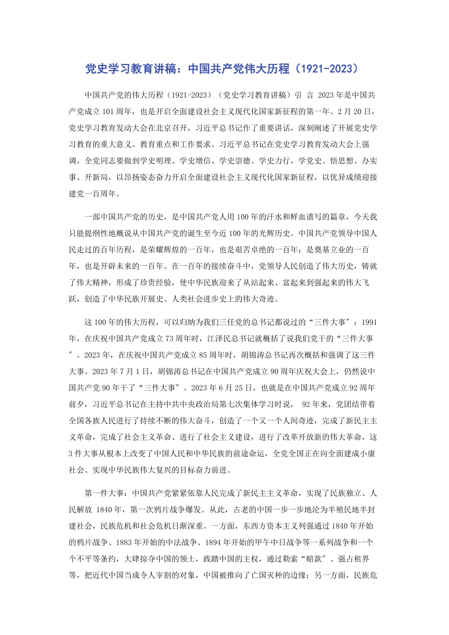 2023年党史学习教育讲稿中国共产党伟大历程1921.docx_第1页