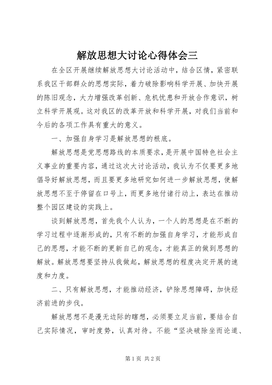 2023年解放思想大讨论心得体会三.docx_第1页