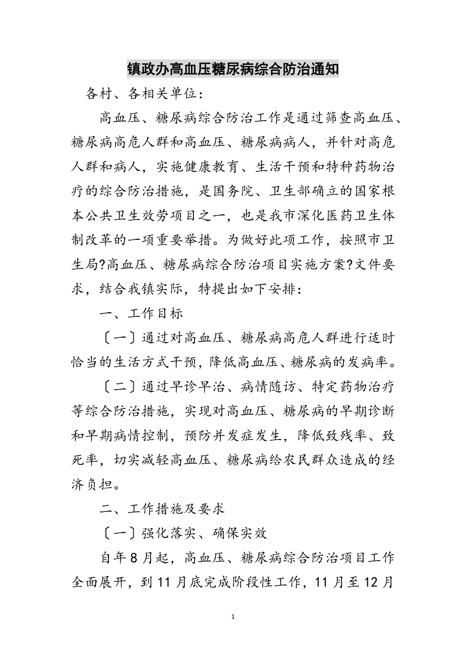 2023年镇政办高血压糖尿病综合防治通知范文.doc_第1页