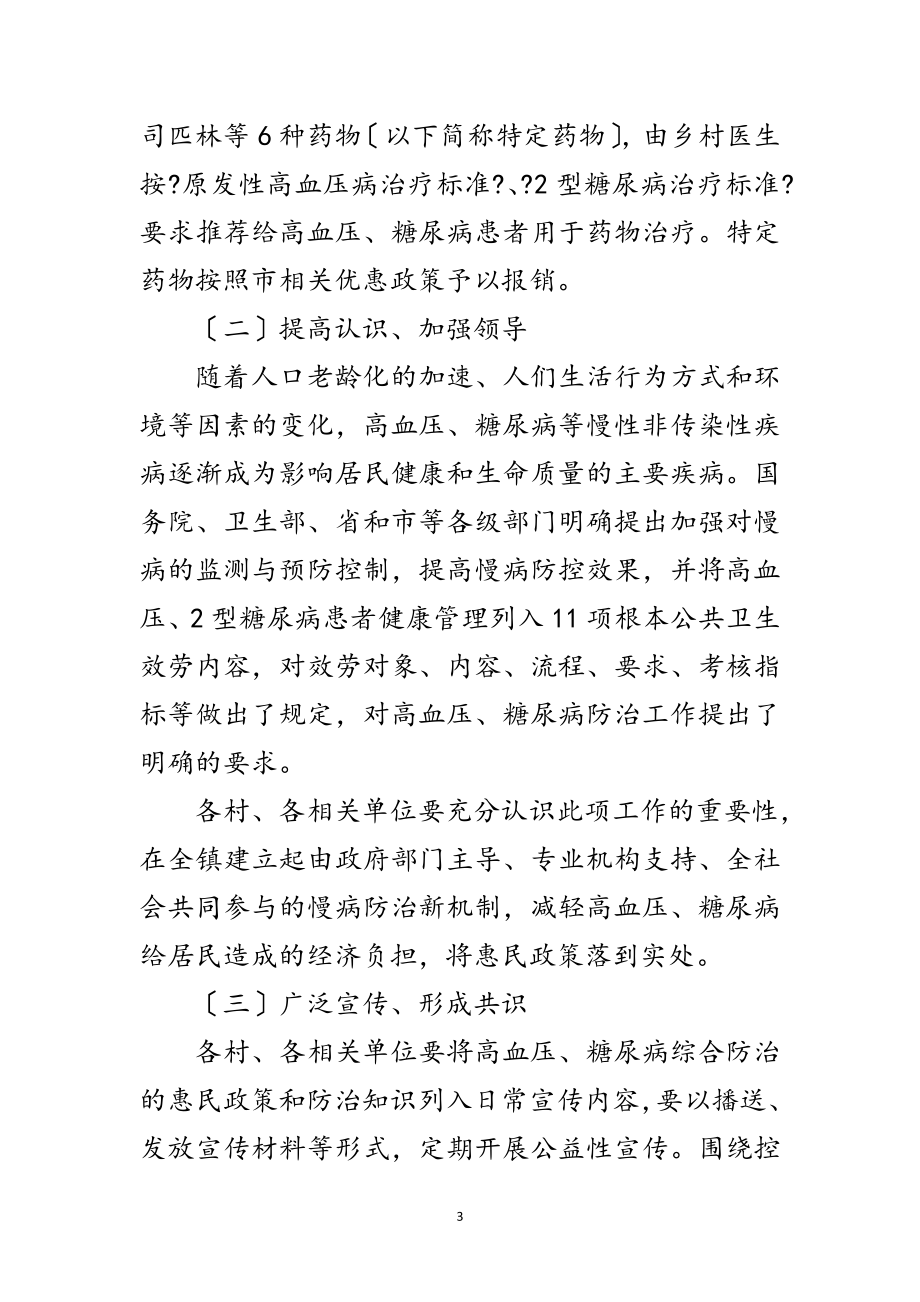 2023年镇政办高血压糖尿病综合防治通知范文.doc_第3页