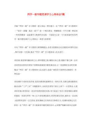 2023年两学一做专题党课学习心得体会7篇.docx