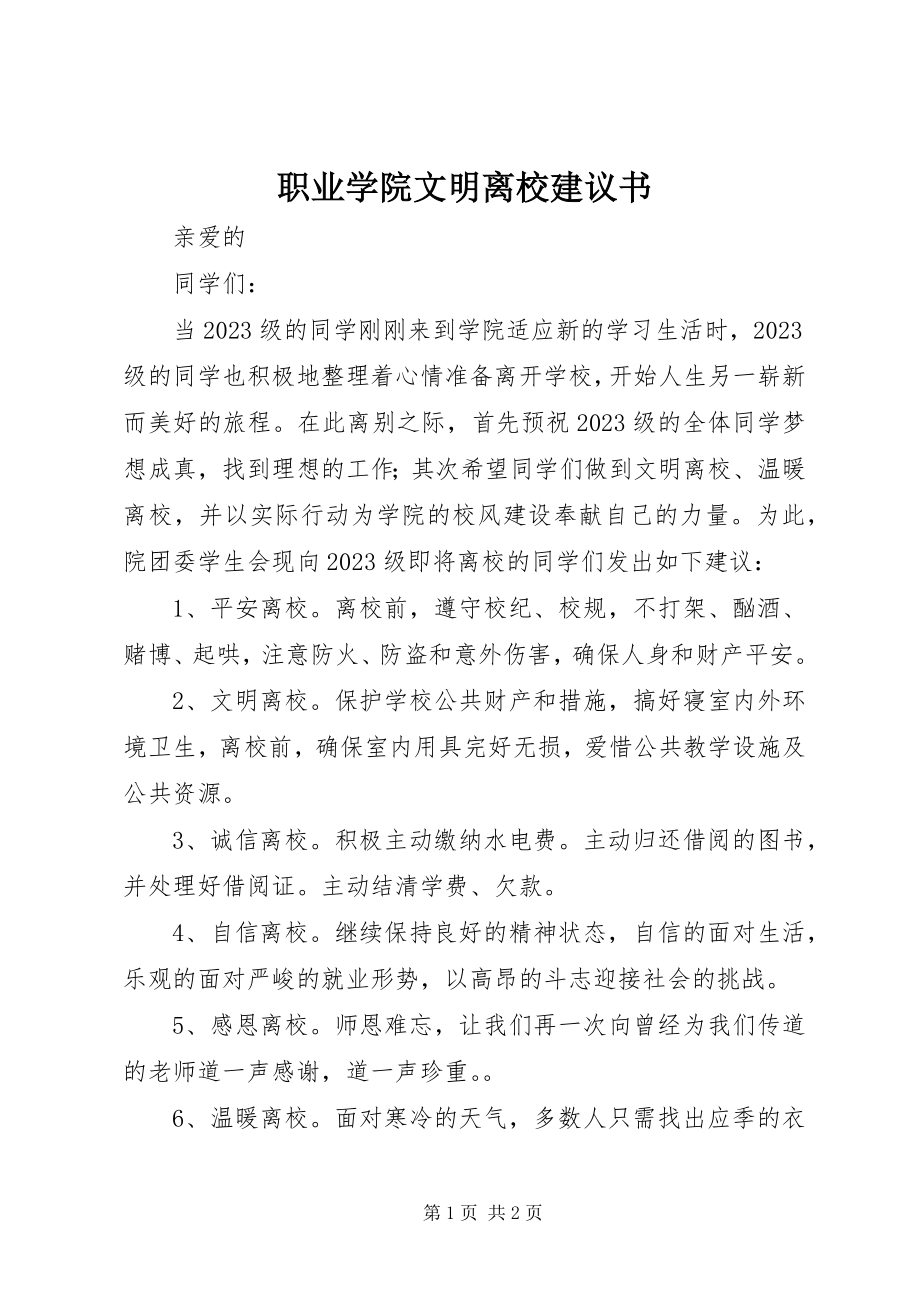 2023年职业学院文明离校倡议书.docx_第1页