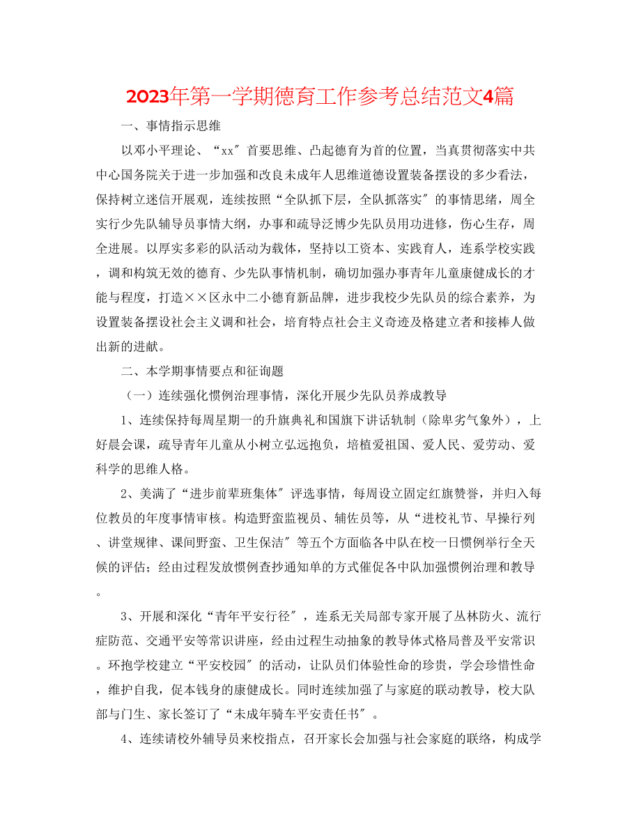 2023年第一学期德育工作总结范文4篇.docx_第1页