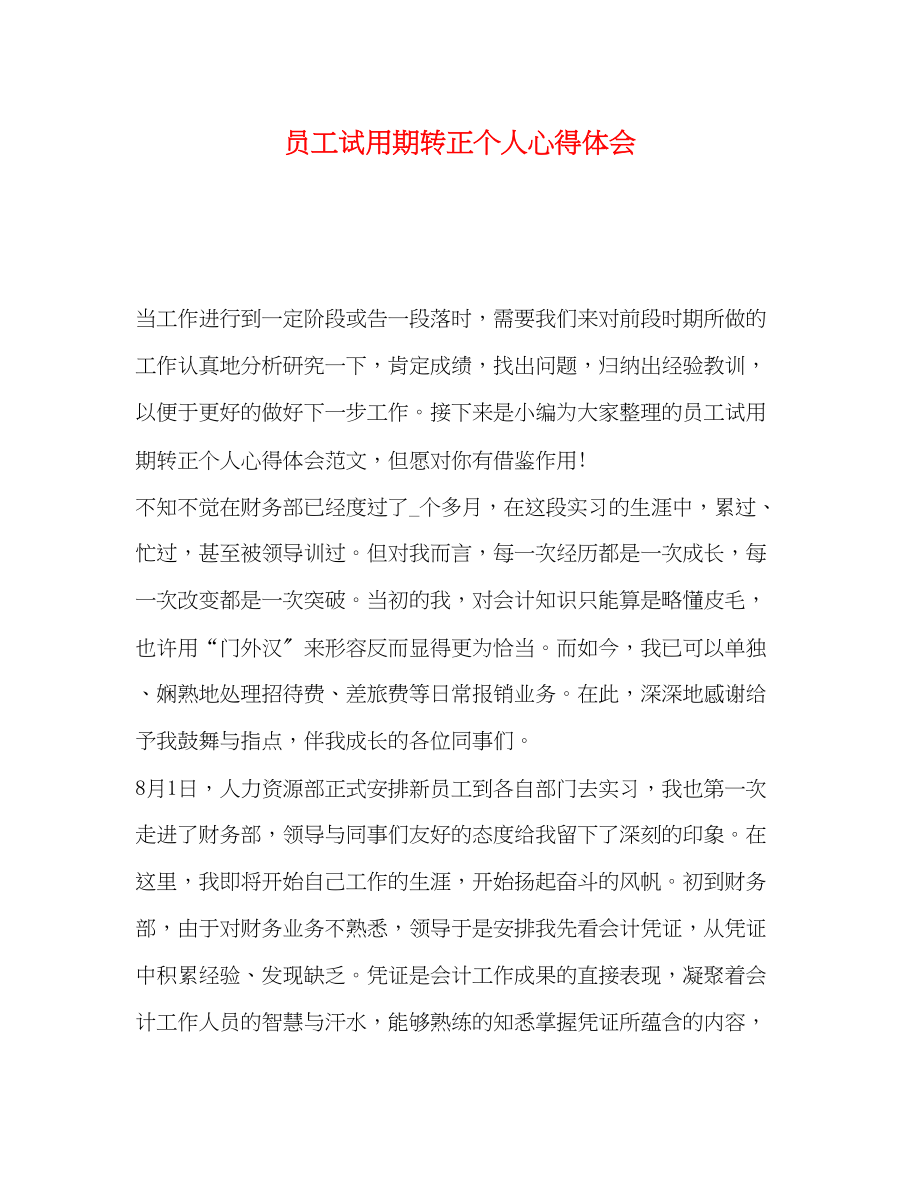 2023年员工试用期转正个人心得体会.docx_第1页