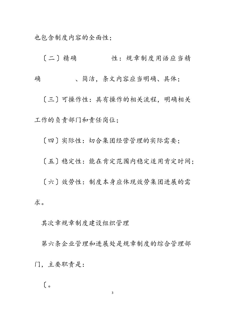 2023年集团公司规章制度制定与管理规定.doc_第3页