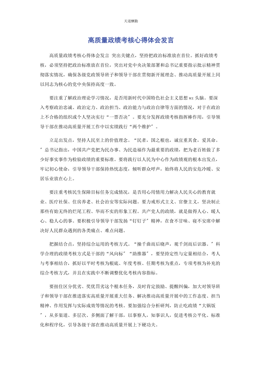 2023年高质量政绩考核心得体会发言范文.docx_第1页