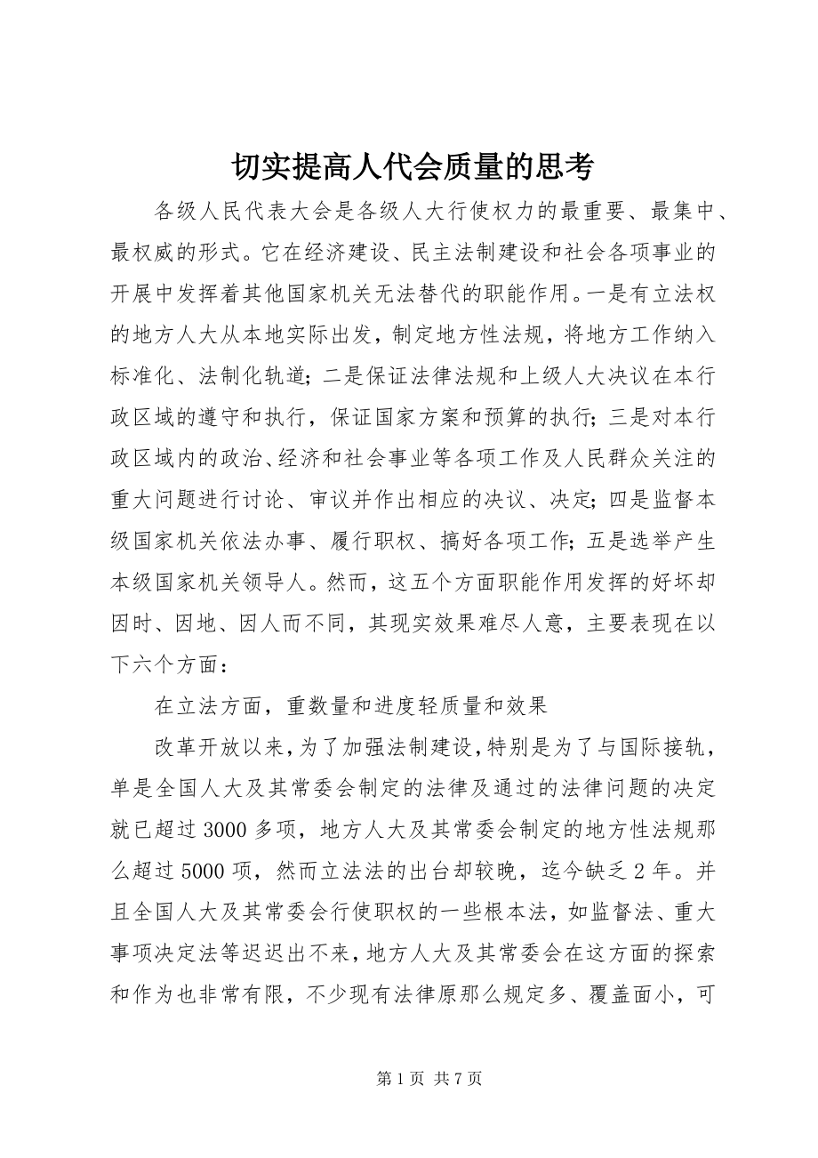 2023年切实提高人代会质量的思考.docx_第1页