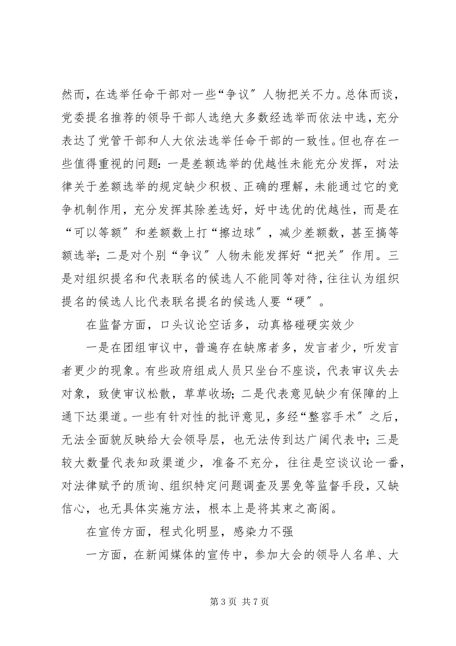 2023年切实提高人代会质量的思考.docx_第3页