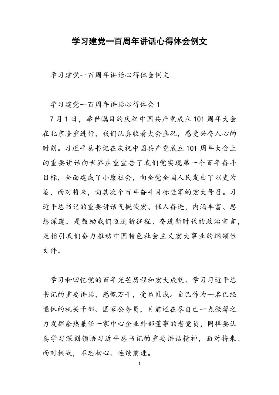 2023年学习建党一百周年讲话心得体会例文.doc_第1页