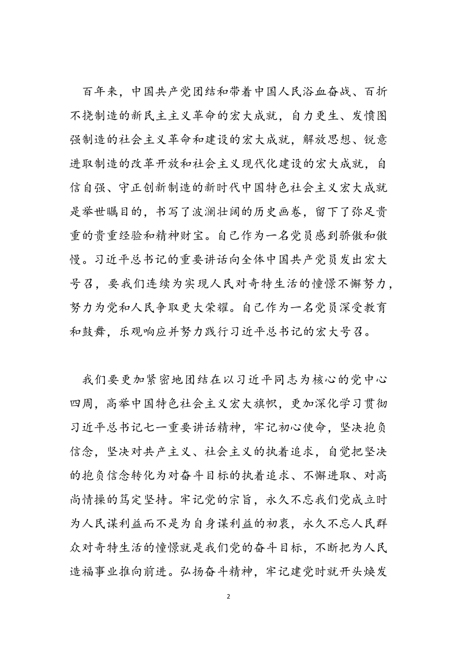 2023年学习建党一百周年讲话心得体会例文.doc_第2页