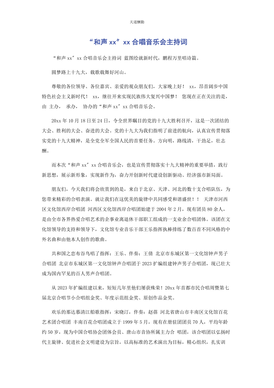 2023年“和声”合唱音乐会主持词.docx_第1页