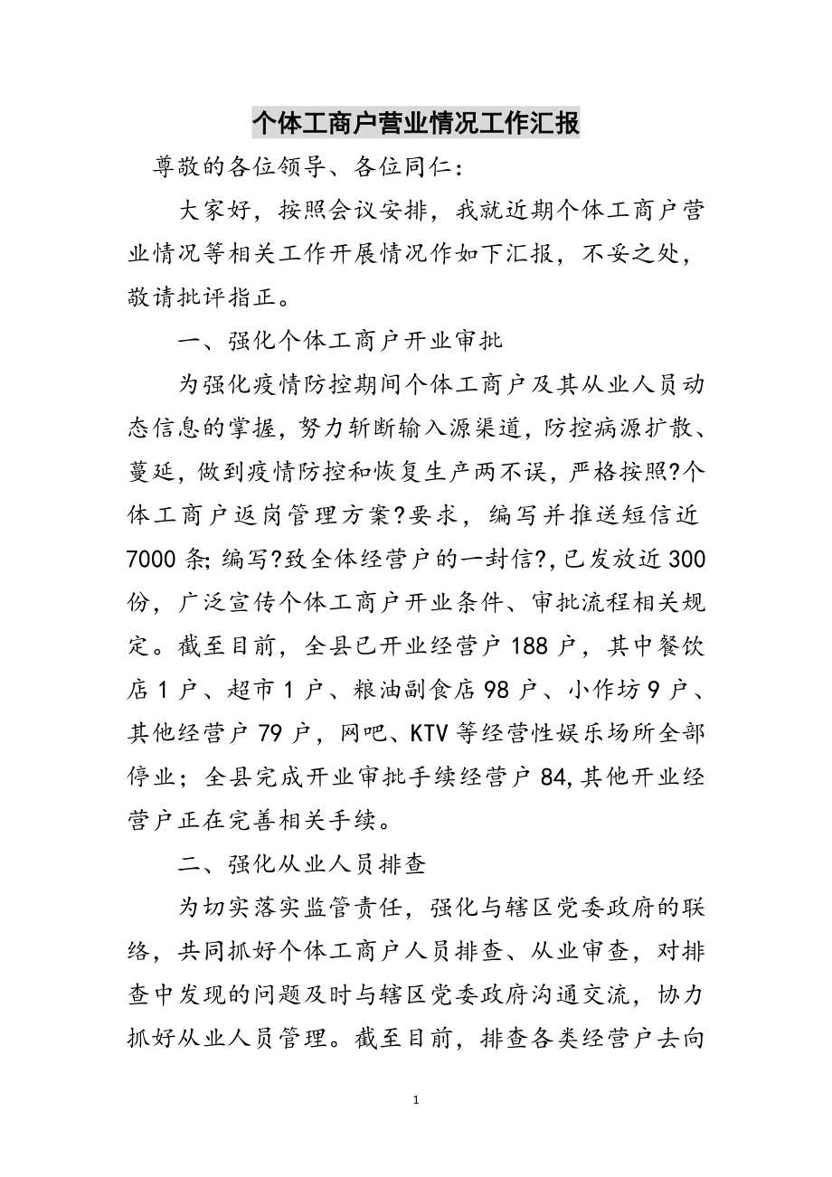 2023年个体工商户营业情况工作汇报范文.doc_第1页