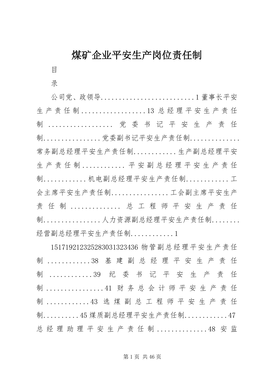 2023年煤矿企业安全生产岗位责任制.docx_第1页