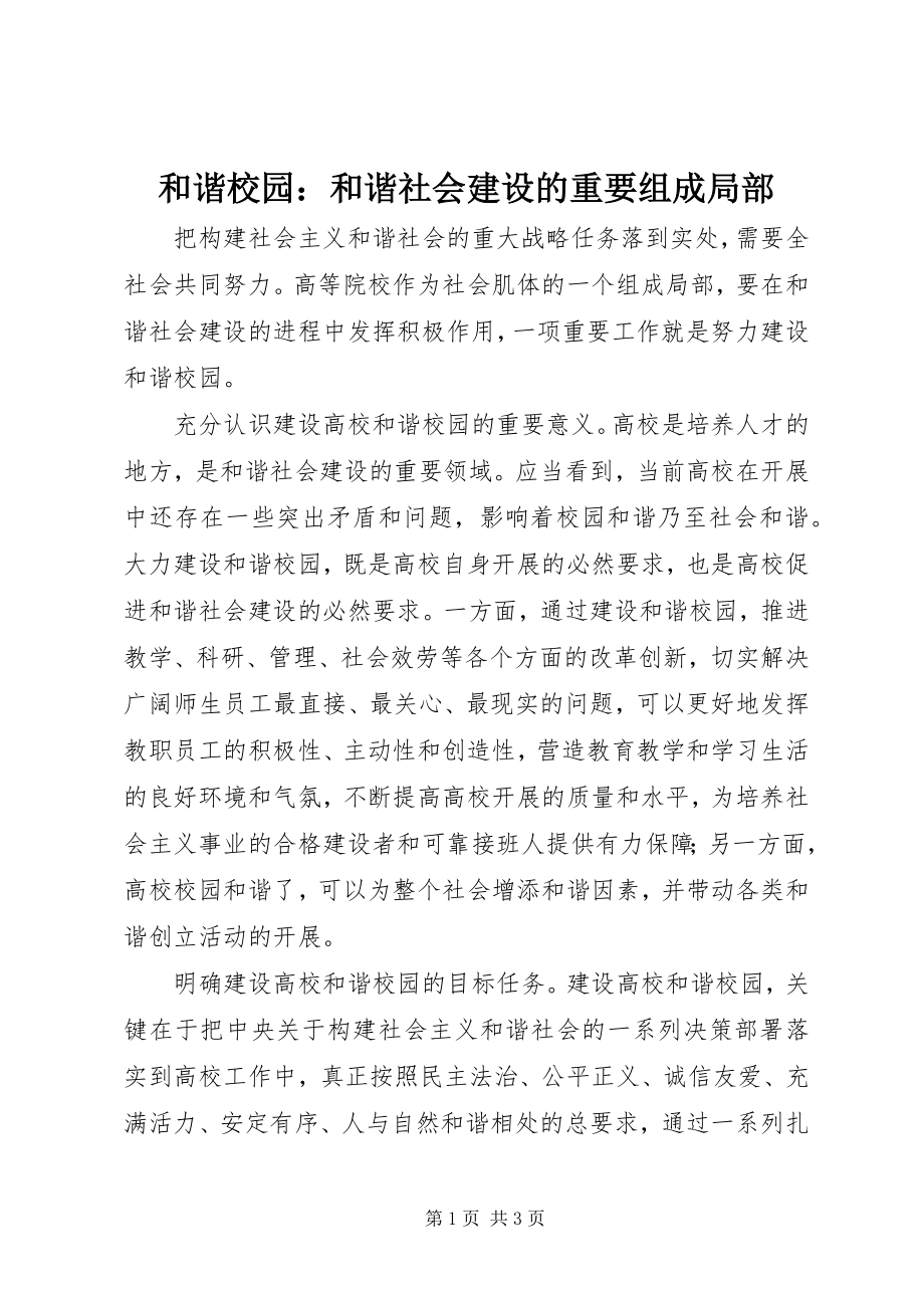 2023年和谐校园和谐社会建设的重要组成部分.docx_第1页