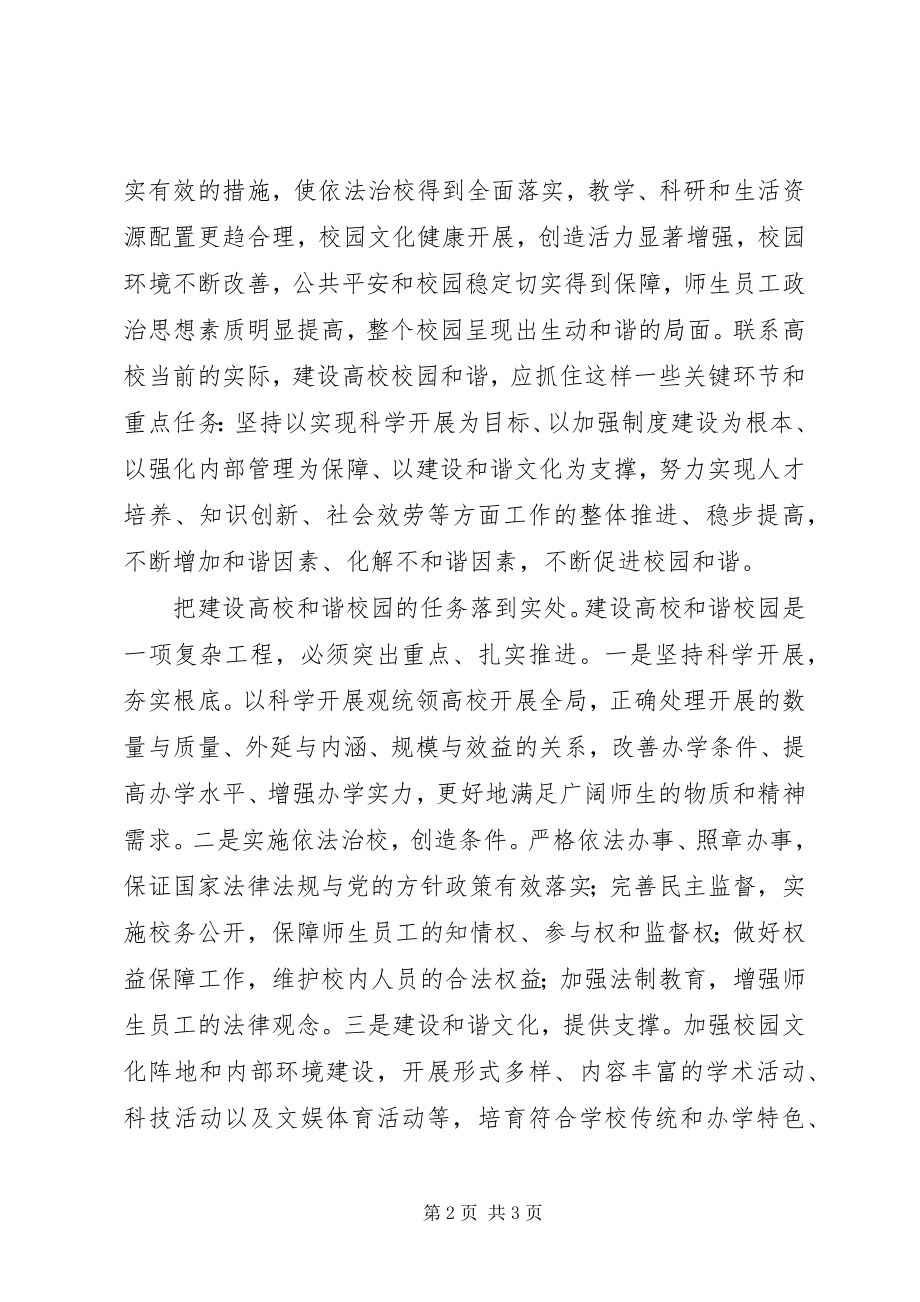 2023年和谐校园和谐社会建设的重要组成部分.docx_第2页