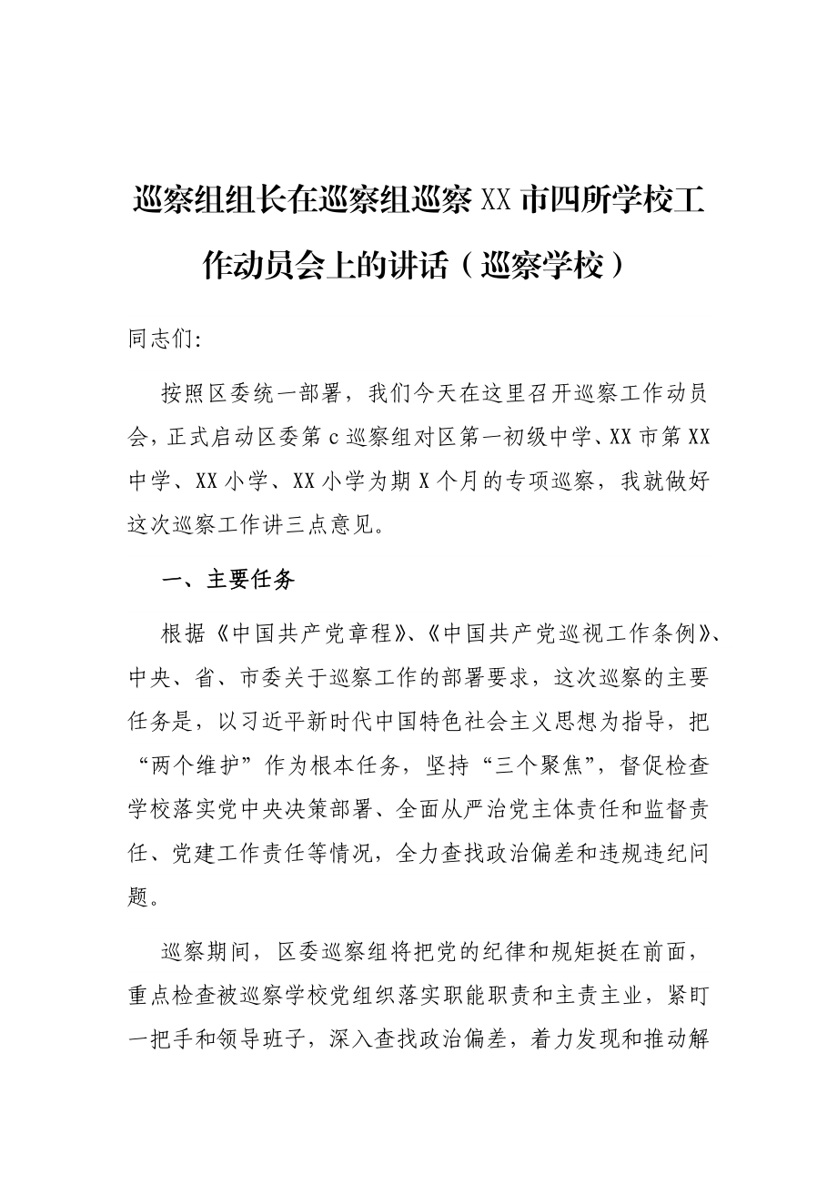 巡察组组长在巡察组巡察XX市四所学校工作动员会上的讲话（巡察学校）.docx_第1页