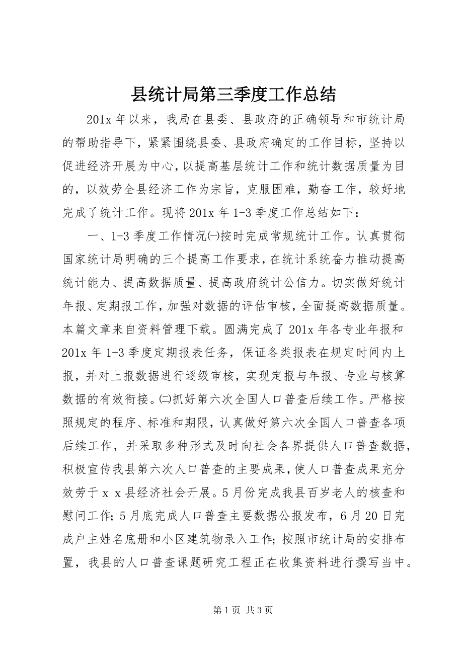 2023年县统计局第三季度工作总结.docx_第1页