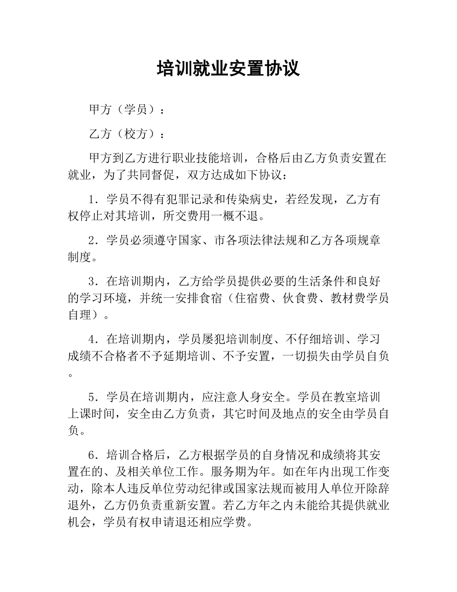 培训就业安置协议.docx_第1页