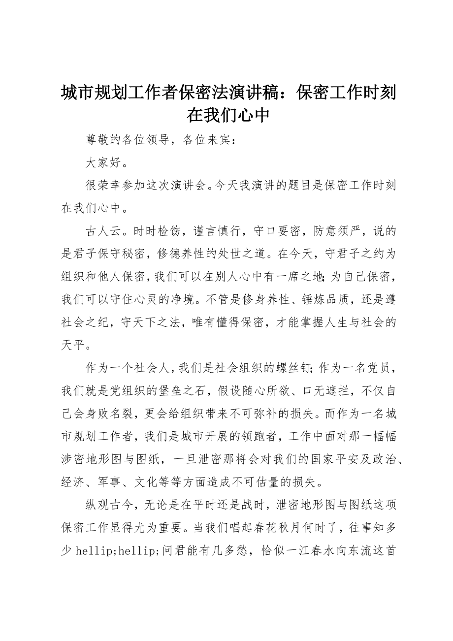 2023年城市规划工作者保密法演讲稿保密工作时刻在我们心中.docx_第1页