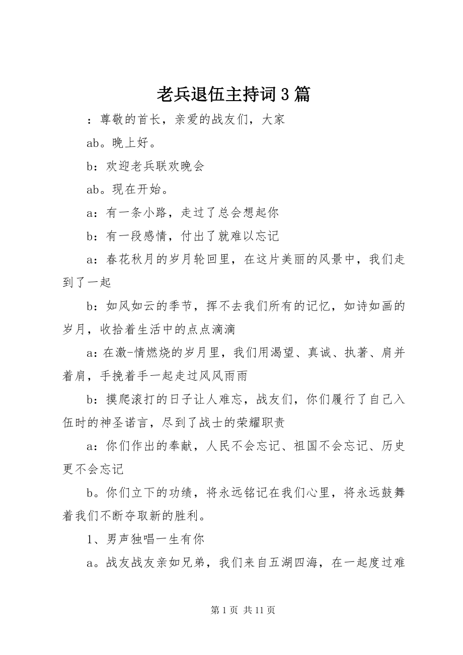 2023年老兵退伍主持词3篇.docx_第1页