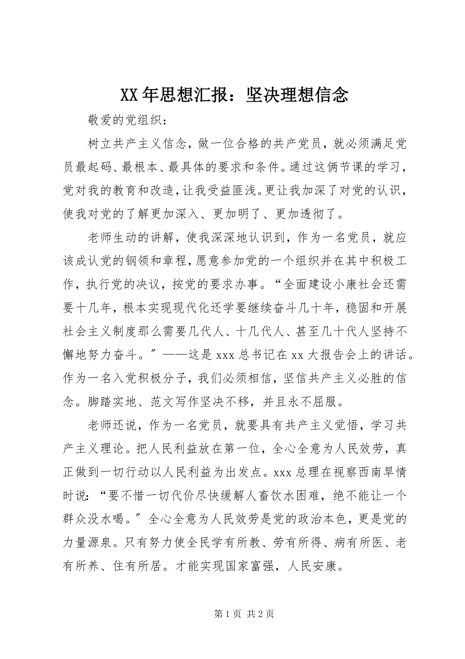 2023年思想汇报坚定理想信念.docx_第1页