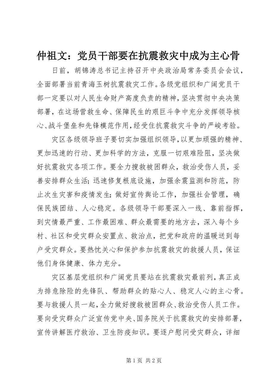 2023年仲祖文党员干部要在抗震救灾中成为主心骨.docx_第1页