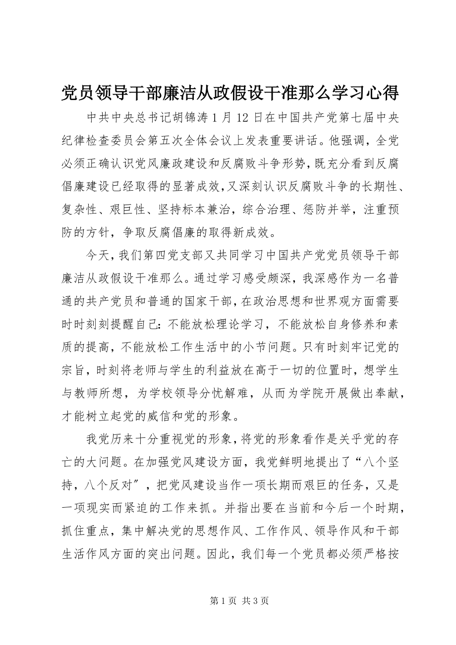 2023年《党员领导干部廉洁从政若干准则》学习心得新编.docx_第1页