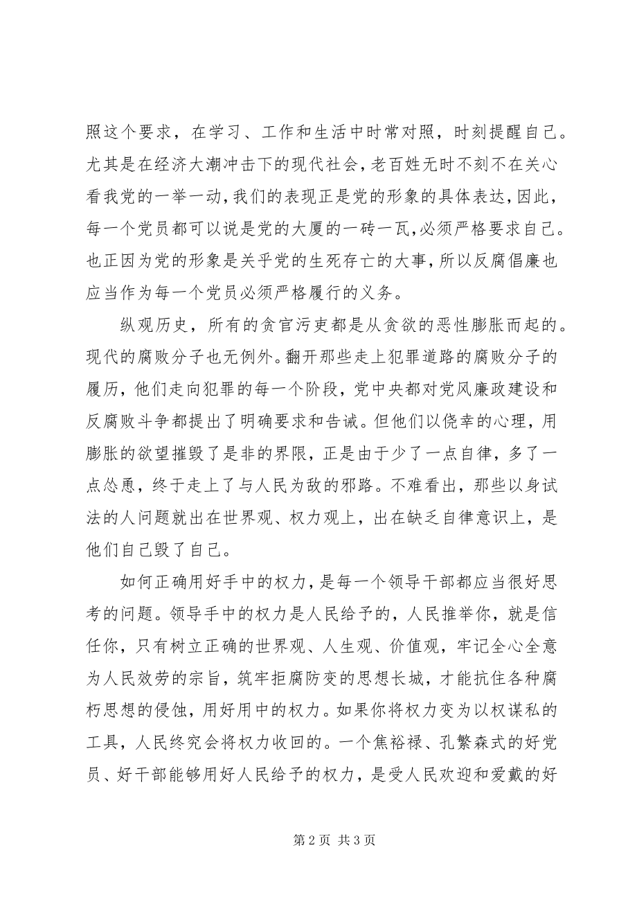 2023年《党员领导干部廉洁从政若干准则》学习心得新编.docx_第2页