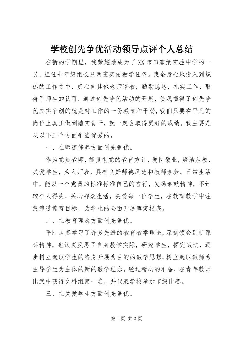 2023年学校创先争优活动领导点评个人总结.docx_第1页