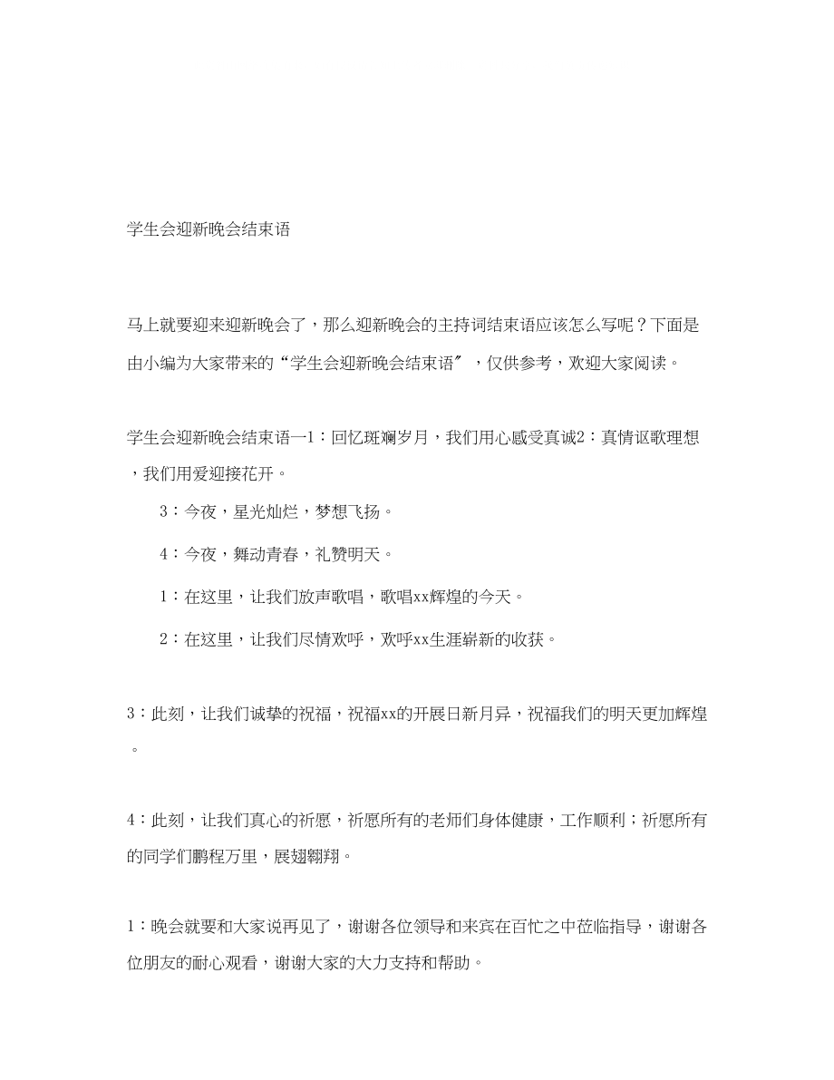 2023年学生会迎新晚会结束语.docx_第1页