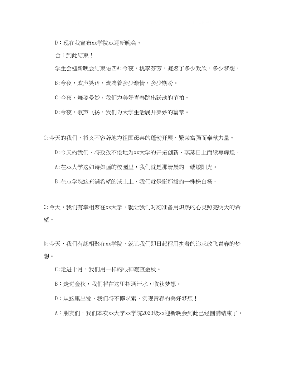 2023年学生会迎新晚会结束语.docx_第3页