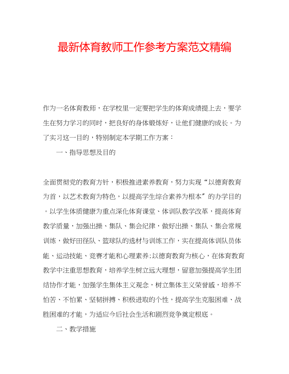 2023年体育教师工作计划范文精编.docx_第1页