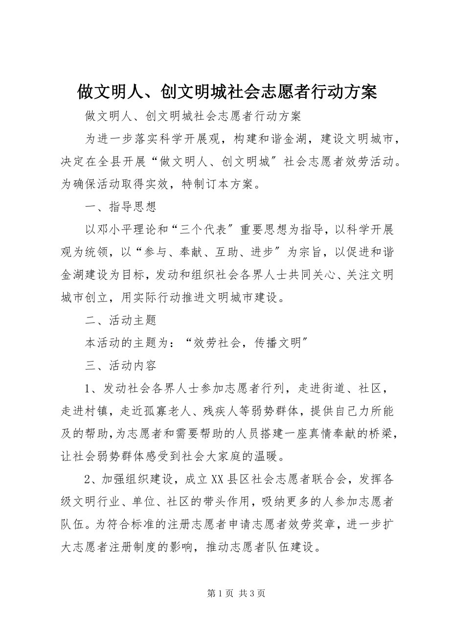 2023年做文明人创文明城社会志愿者行动方案.docx_第1页