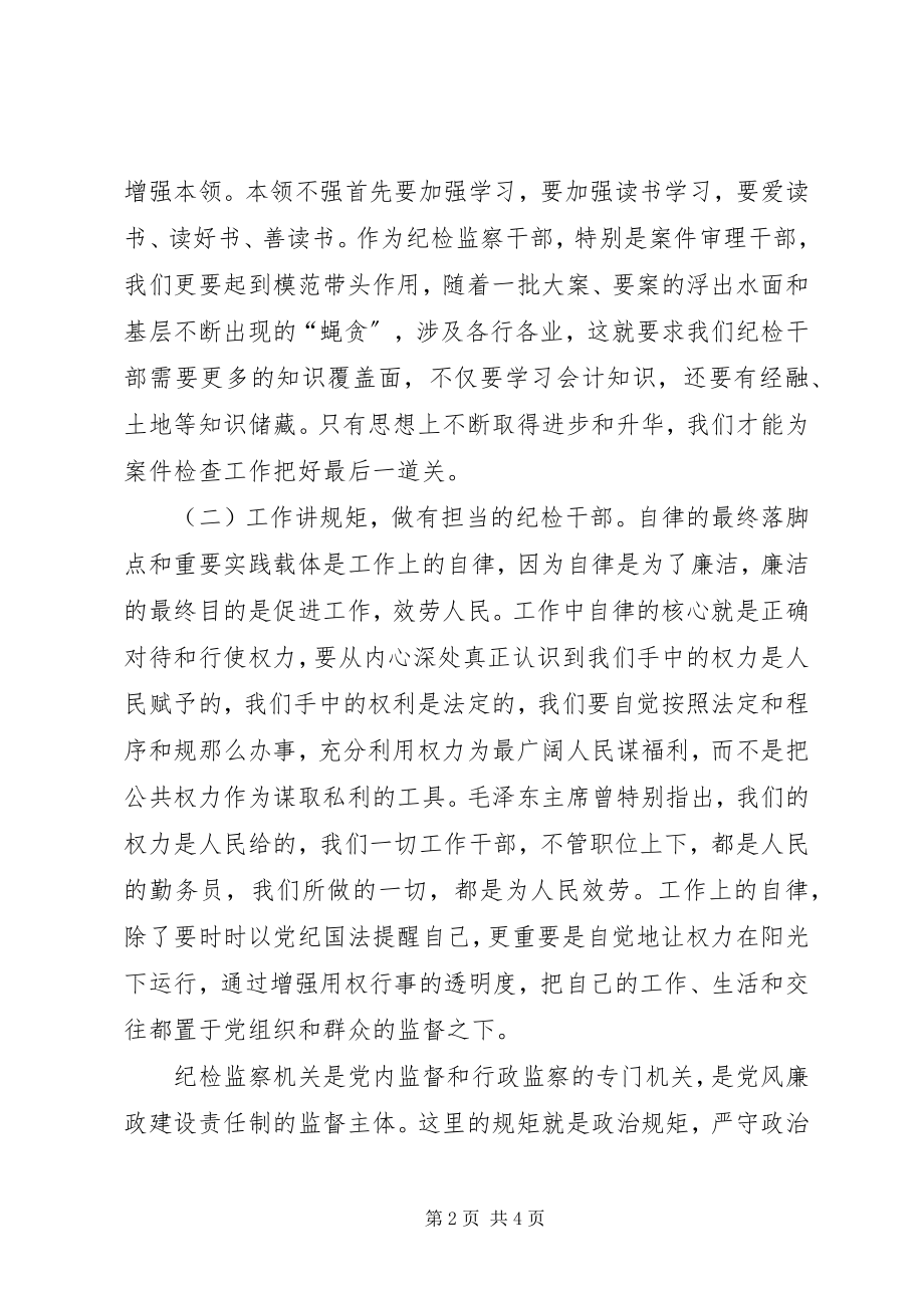 2023年严以律己学习体会严于律己做合格纪检监察干部.docx_第2页