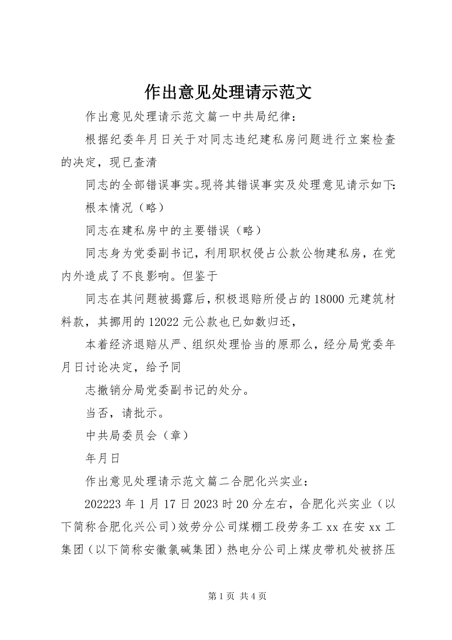 2023年作出意见处理请示.docx_第1页