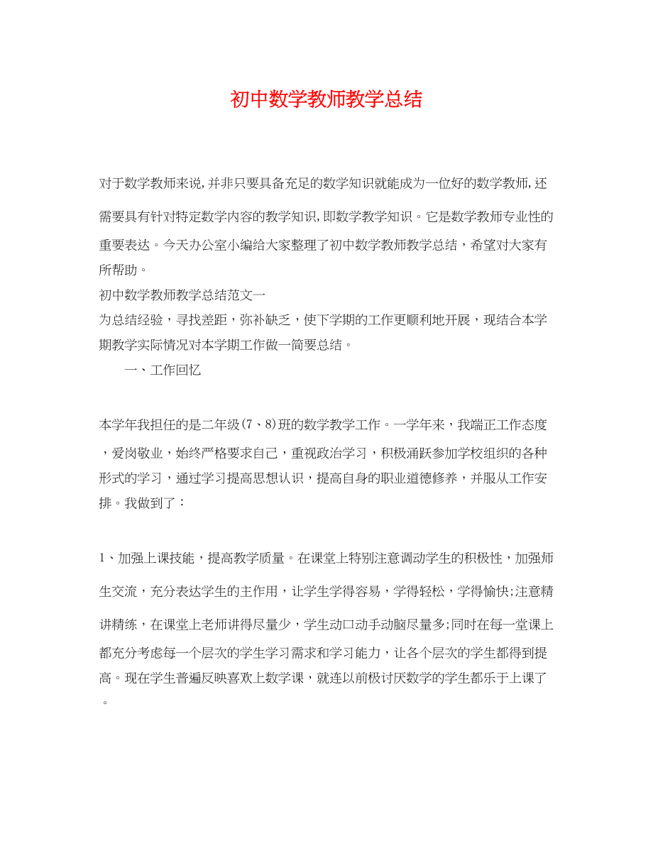 2023年初中数学教师教学总结.docx_第1页