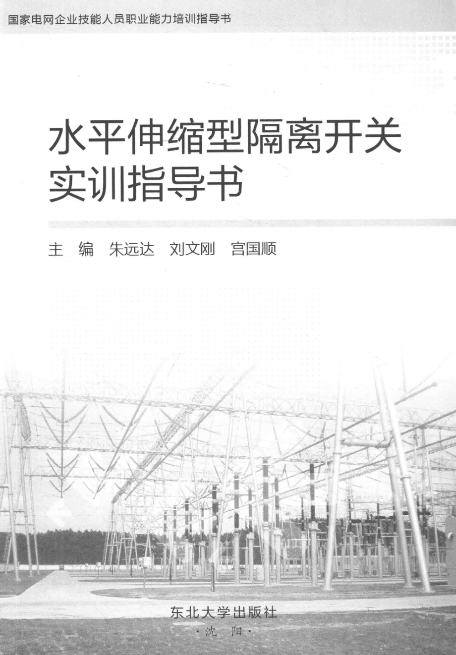 国家电网企业技能人员职业能力培训指导书 水平伸缩型隔离开关实训指导书 朱远达刘文刚宫国顺 主编 2015年版.pdf_第2页