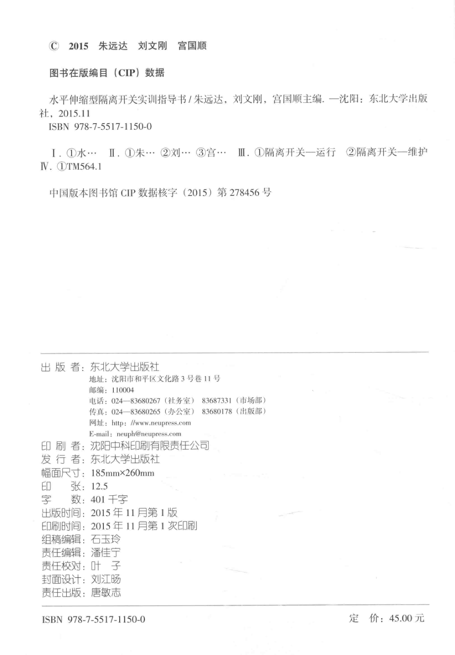 国家电网企业技能人员职业能力培训指导书 水平伸缩型隔离开关实训指导书 朱远达刘文刚宫国顺 主编 2015年版.pdf_第3页