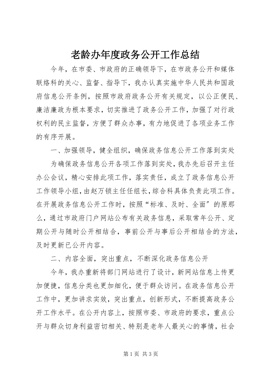 2023年老龄办度政务公开工作总结.docx_第1页