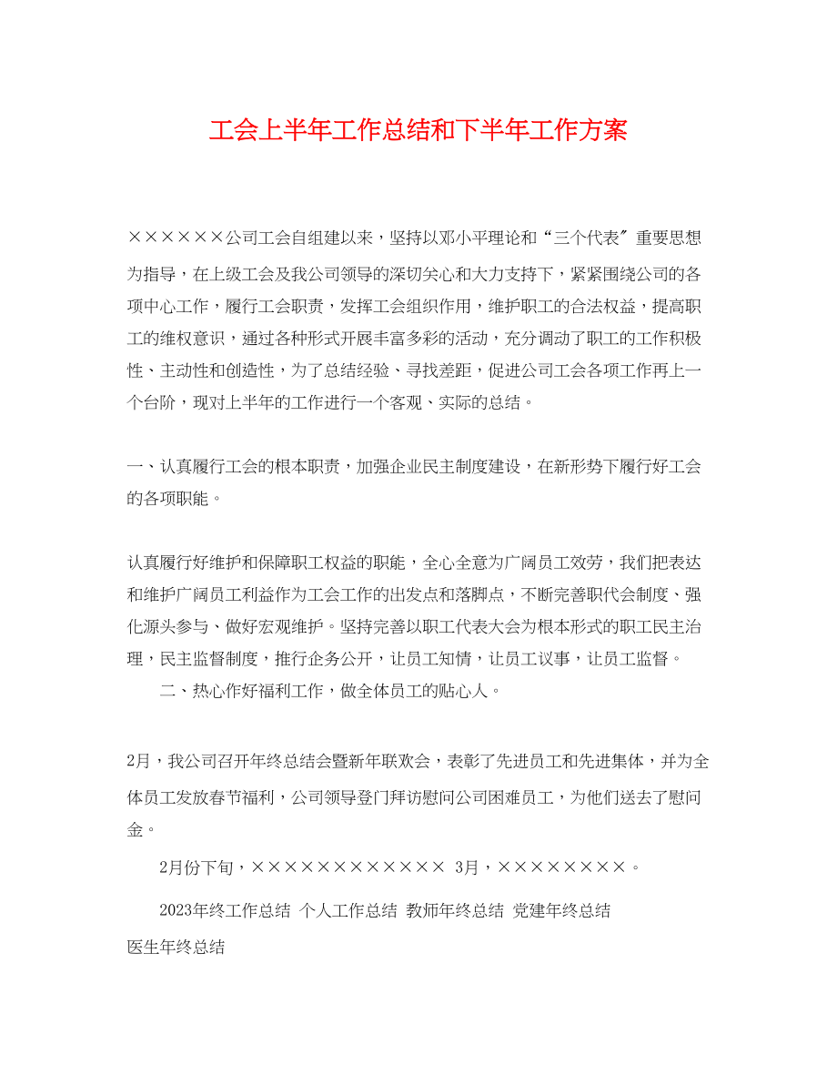 2023年工会上半工作总结和下半工作计划.docx_第1页